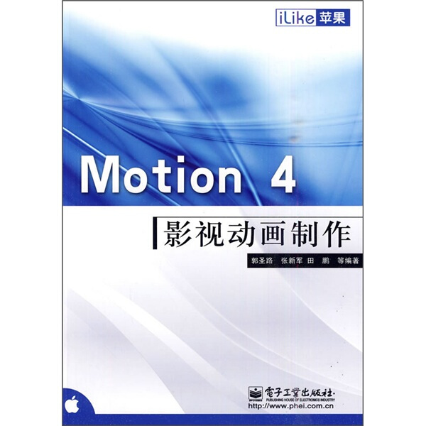 正版（包邮）iLike苹果Motion 4 影视动画制作9787121110146电子工业
