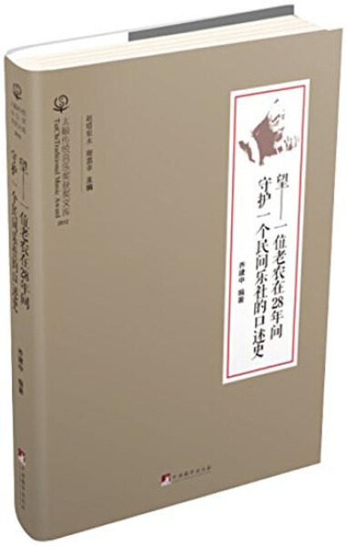 正版（包邮）望：一位老农在28年间守护一个民间乐社的口述史9787511723277中央编译怎么样,好用不?
