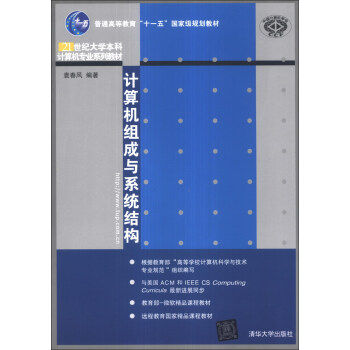 正版（包邮）计算机组成与系统结构（21世纪大学计算机专业系列教材）