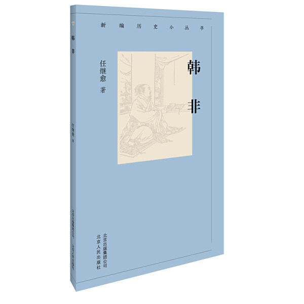 正版（包邮）新编历史小丛书:韩非9787530003640北京人民怎么看?