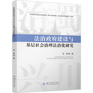 正版 法治建设与基层社会治理法治化研究 包邮