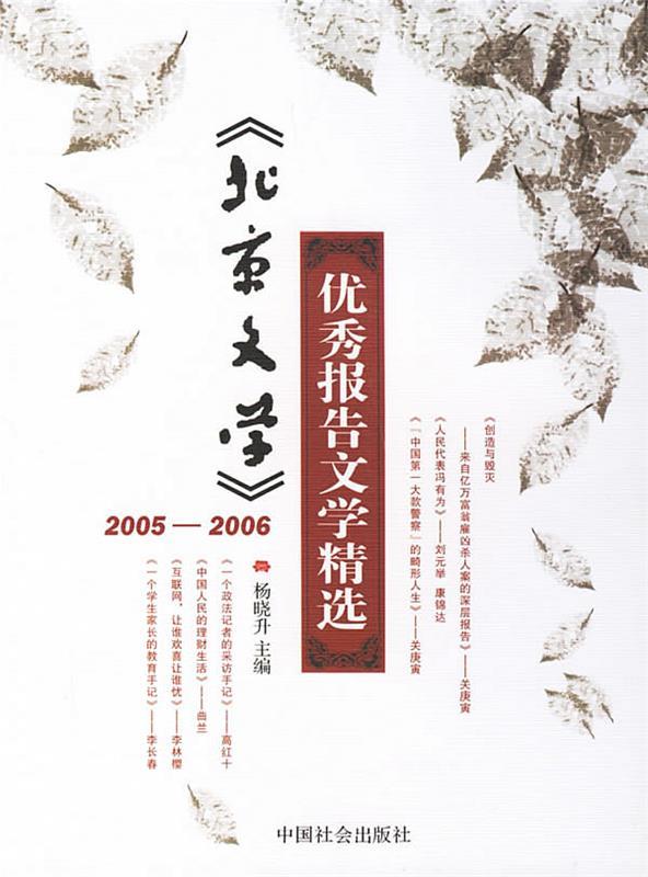 正版（包邮）《北京文学》2005-2006年报告文学精选