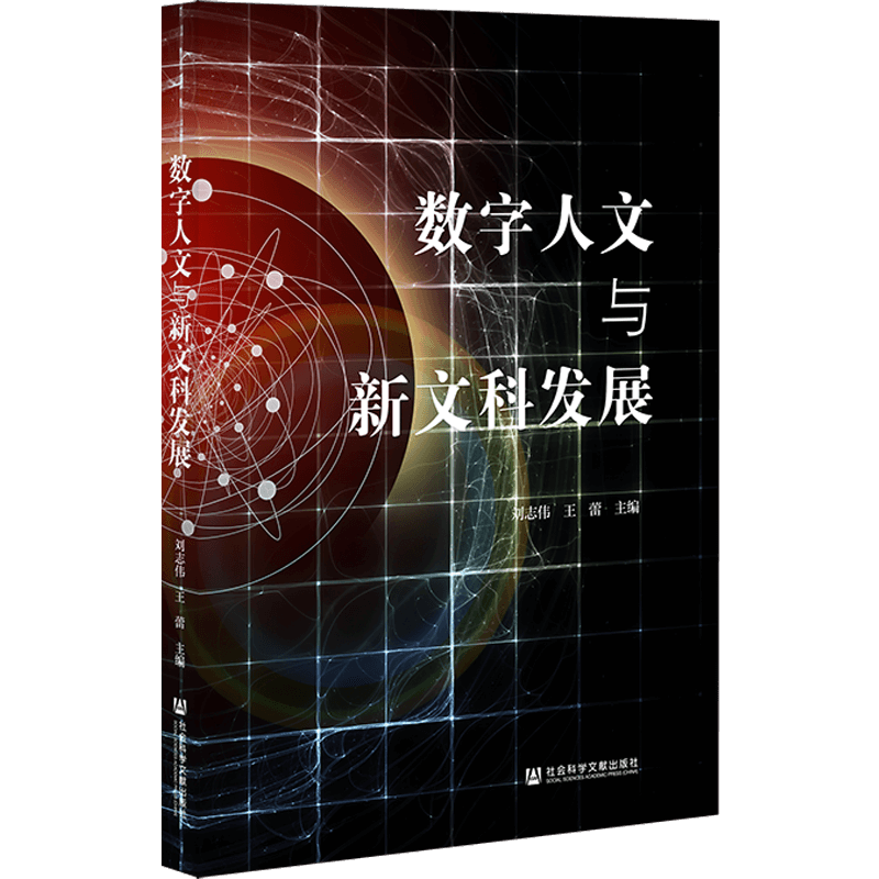 正版（包邮）数字人文与新文科发展9787522808994社会科学文献属于什么档次？
