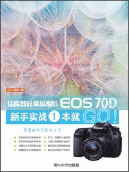 正版（包邮）佳能数码单反相机EOS 70D新手实战1本就GO！9787302363149清华大学使用感如何?