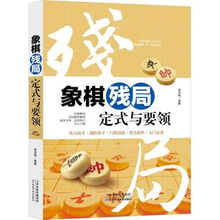 正版 象棋残局：定式 与要领 包邮