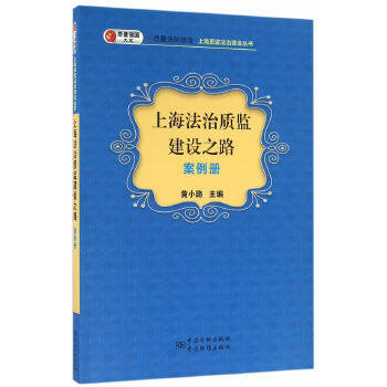 正版（包邮）上海法治质监建设之路案例册