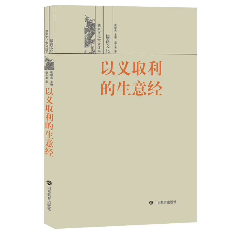 正版（包邮）儒商文化-以义取利的生...