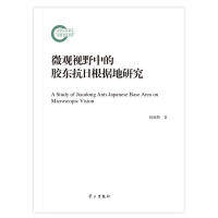 正版（包邮）微观视野中的胶东抗日根据地研究