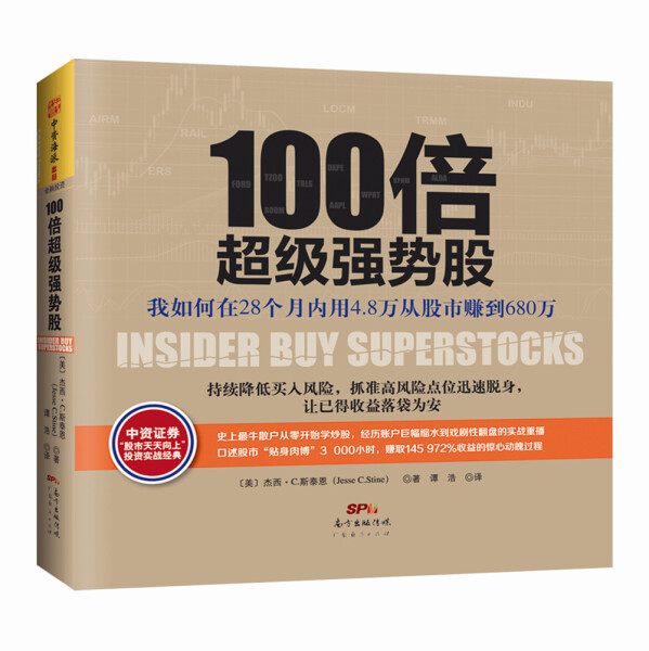 正版（包邮）100倍超级强势股：我如何在28个月内用4.8万从股市赚到680万（口述股市“贴身肉博”3 000小时，赚取145 972%收益的惊