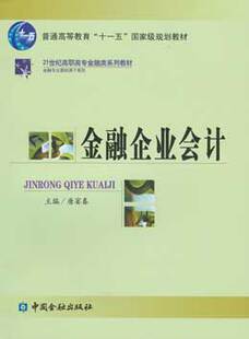 正版 包邮 金融企业会计——21世纪高职高专金融类系列教材