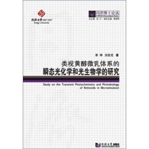 正版（包邮）类视黄醇微乳体系的瞬态光化学和光生物学的研究