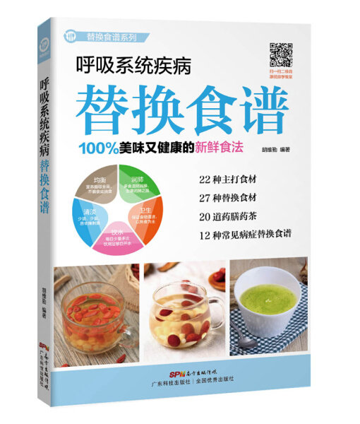 正版（包邮）替换食谱系列:呼吸系统疾病替换食谱9787535965394广东科技属于什么档次？