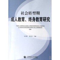 正版（包邮）社会转型期成人教育、终身教育研究