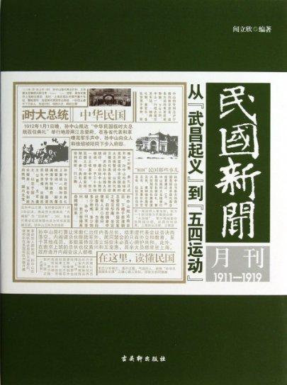 正版（包邮）民国新闻月刊·1911-1919：从“南昌起义”到“五四运动”