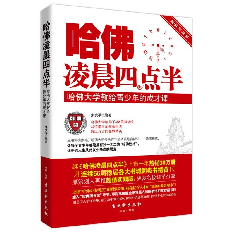 正版（包邮）哈佛凌晨四点半:哈佛大学教给青少年的成长课9787554602546古吴轩使用感如何?