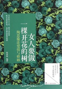 包邮 正版 女人要做一棵开花 树 陶思璇谈爱情与婚姻