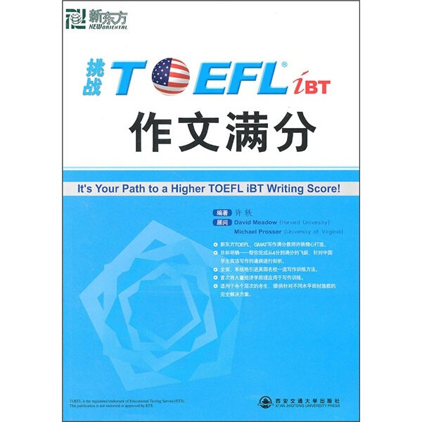 正版（包邮）TOEF;作文满分9787560536835西安交通大学使用感如何?