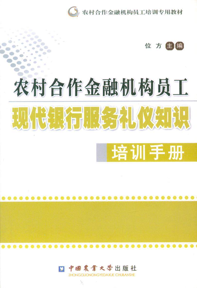 正版（包邮）农村合作金融机构员工现代银行业服务礼仪知识培训手册9787565507625中国农业大学使用感如何?