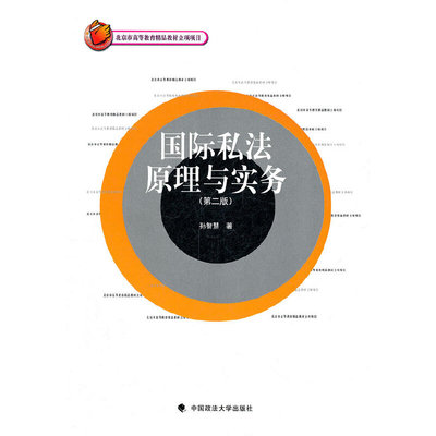 正版（包邮）国际私法原理与实务