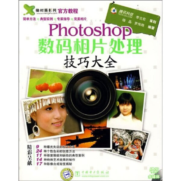 正版（包邮）Photoshop数码相片处理技巧大全9787508366494中国电力怎么样,好用不?