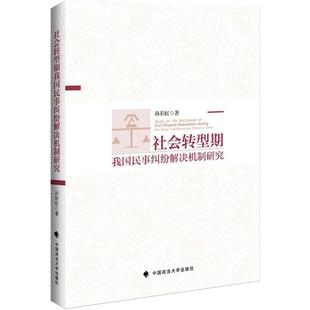 正版（包邮）社会转型期我国民事纠结解决机制研究