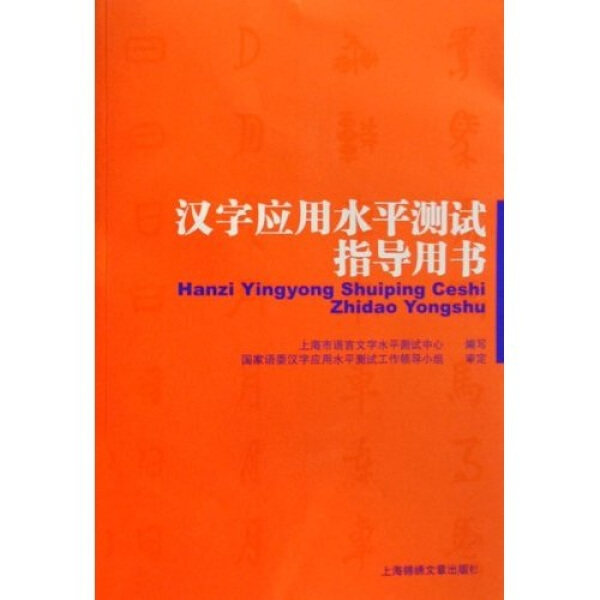 正版（包邮）汉字应用水平测试指导用书9787806857298上海画报怎么看?