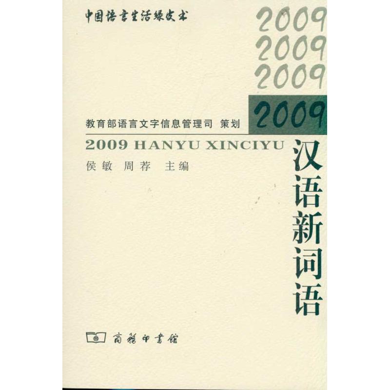 正版（包邮）中国语言生活绿皮书：2009汉语新词语