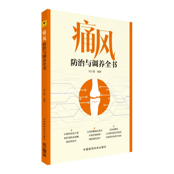 正版（包邮）痛风防治与调养全书9787506786713中国医药科技高性价比高么？