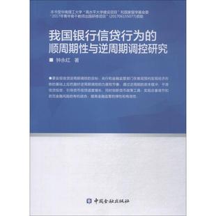 正版（包邮）我国银行信贷行为的顺周期与逆周期调控研究