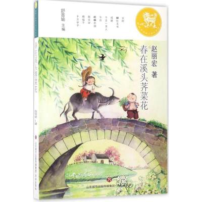 正版（包邮）麒麟中国新文学少年读本：春在溪头菜花