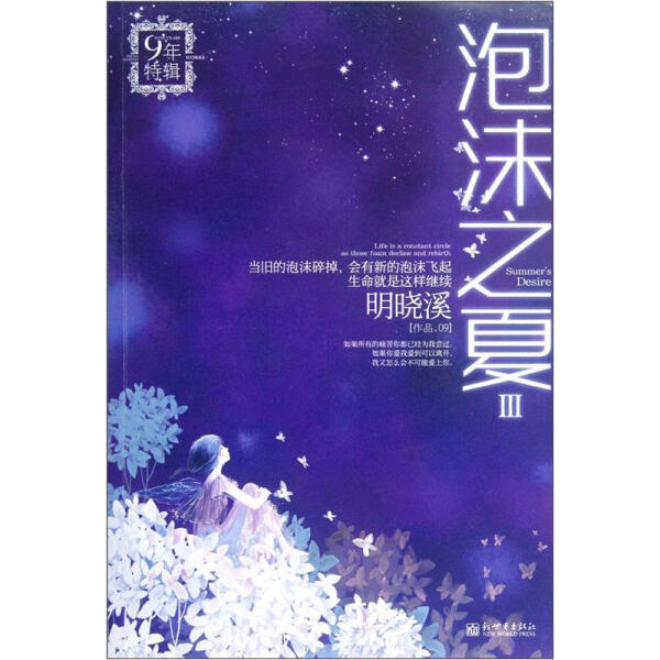 正版（包邮）泡沫之夏Ⅲ（大结局）9787802283299新世界