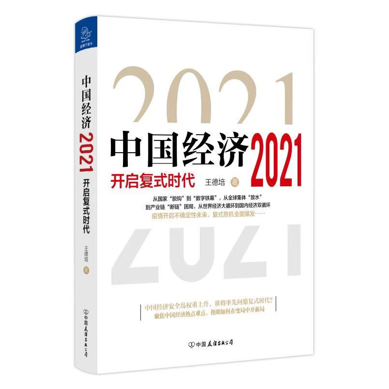 正版（包邮）2021中国经济开启复式时代9787505750593中国友谊属于什么档次？