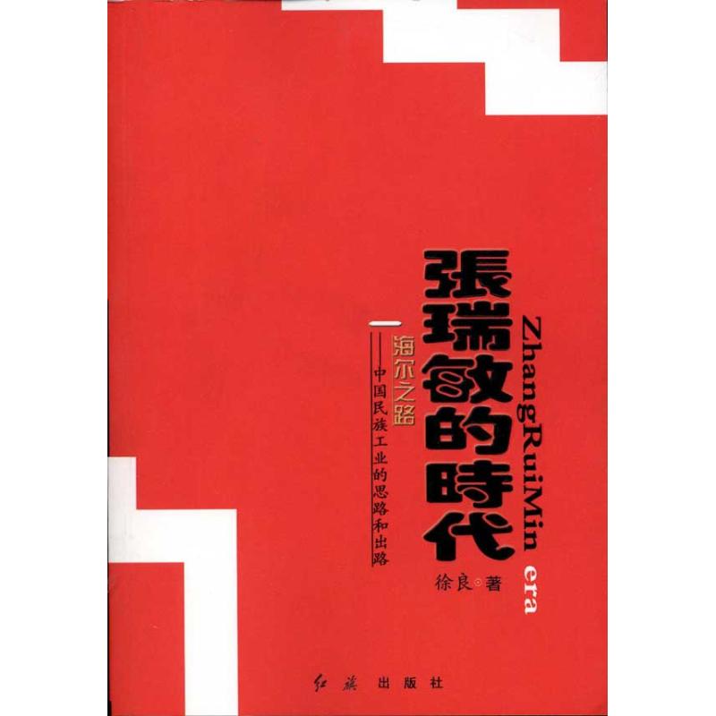 正版（包邮）张瑞敏的时代海尔之路--中国民族工业的思路和出路