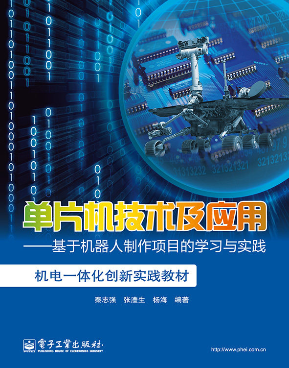 正版（包邮）单片机技术及应用:基于机器人制作项目的学习与实践9787121183348电子工业属于什么档次？