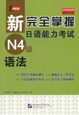 正版（包邮）语法-新完全掌握日语能力考试N4级9787561942277北京语言大学