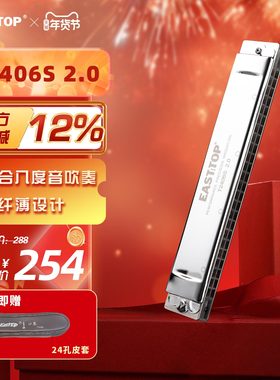 EASTTOP东方鼎纤薄款T2406S 2.0版24孔复音专业演奏口琴学生成人