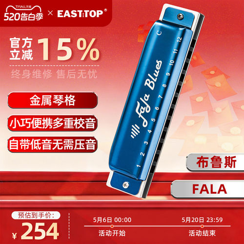 easttop东方布鲁斯口琴12孔
