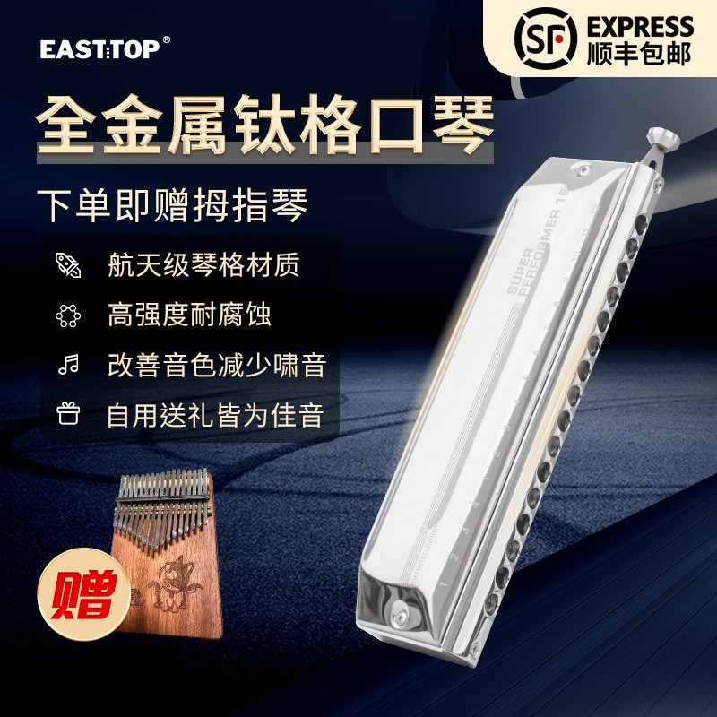 东方鼎etp-16钛格专业半音阶口琴