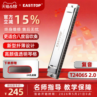 24孔复音专业演奏口琴学生成人 2.0版 EASTTOP东方鼎纤薄款 T2406S
