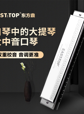 EASTTOP东方鼎合奏口琴MN30大中音成人乐队团体专业演出演奏乐器
