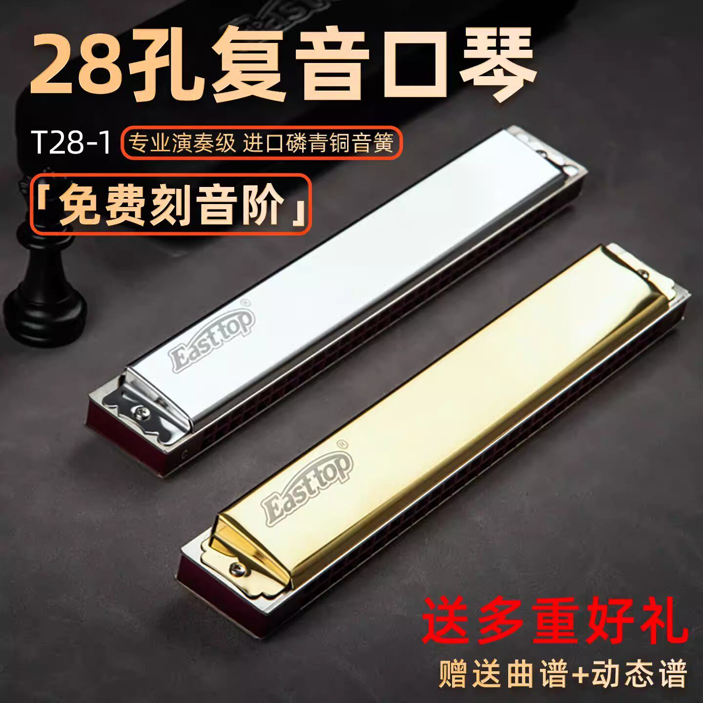 EASTTOP东方鼎新款复音口琴T28-1初学推荐C调专业演奏教学男口琴