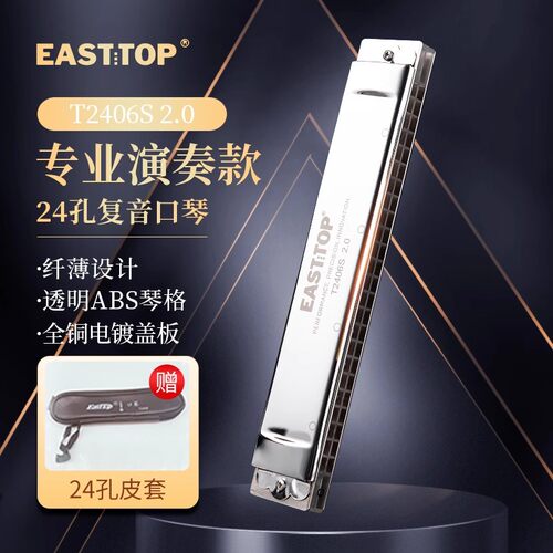 EASTTOP东方鼎纤薄款T2406S 2.0版24孔覆音专业演奏口琴学生成人