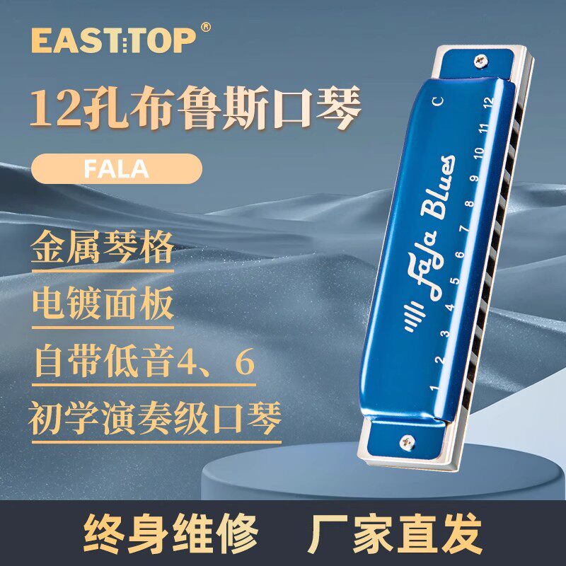 EASTTOP东方鼎FALA布鲁斯口琴12孔金属琴格成人专业演奏级练习