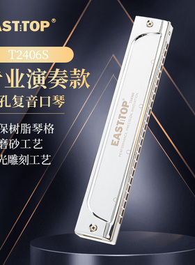 EASTTOP东方鼎T2406S复音24孔演奏初学成人专业口琴演奏学生