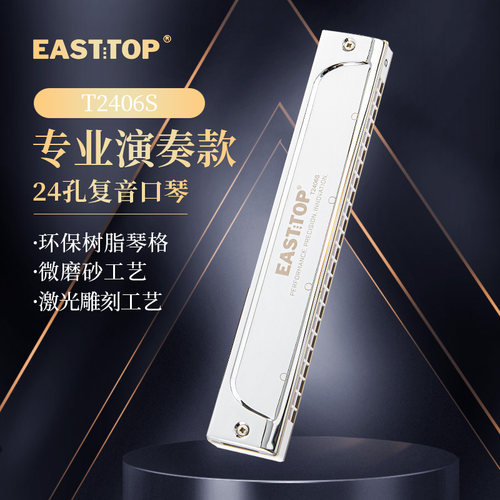 EASTTOP东方鼎T2406S复音24孔演奏初学成人专业口琴演奏学生 - 封面