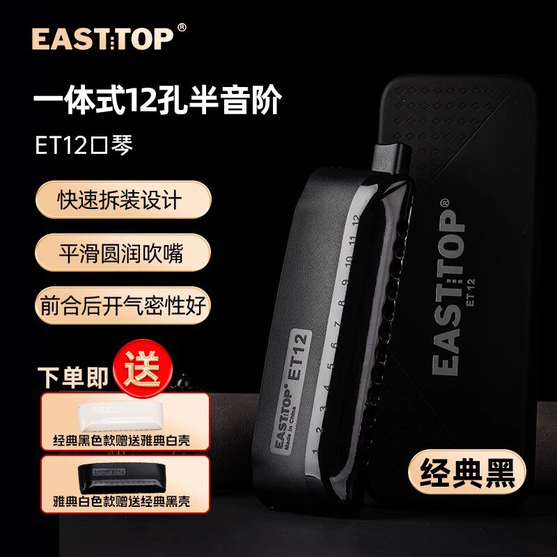 东方鼎一体式12孔半音阶口琴c调ET12初学者成人学生练习演奏专业