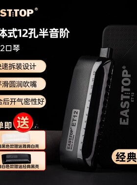 东方鼎一体式12孔半音阶口琴c调ET12初学者成人学生练习演奏专业