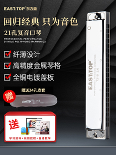 2.0 EASTTOP东方鼎覆音口琴21孔12调专业高级入门初学者演奏T21S