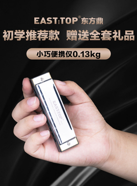EASTTOP东方鼎蓝调布鲁斯10孔T10-3初学十孔成人演奏口琴初学专业