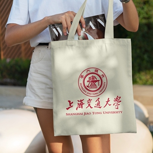 上海交通大学帆布包手袋定制原创名牌大学生手提单肩书包纪念礼品